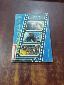 外国儿童惊险电影故事集 四