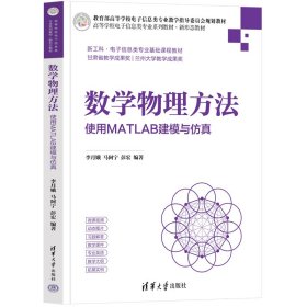 【正版新书】高等学校电子信息类专业系列教材·新形态教材：数学物理方法·使用MATLAB建模与仿真