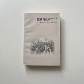 拯救与批判