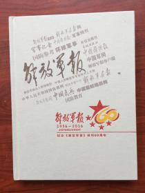 纪念解放军报创刊60周年（1956－2016），，