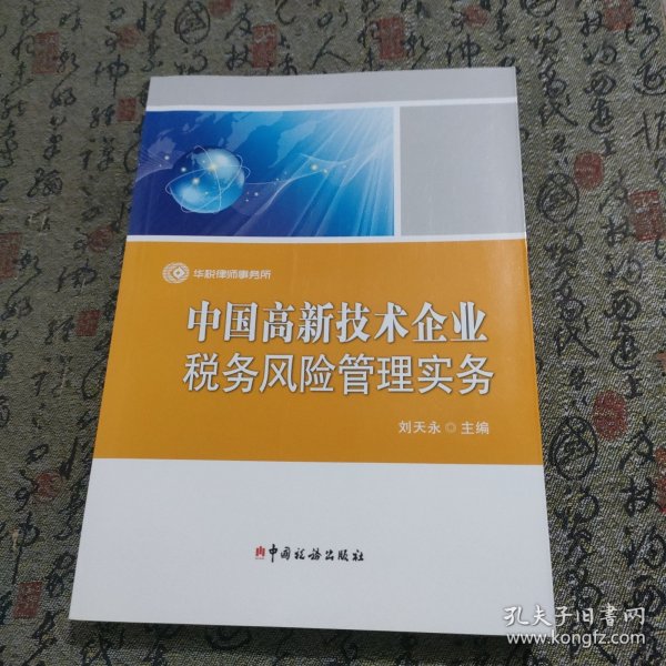 中国高新技术企业税务风险管理实务