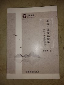 夏氏中医临证精要：阴阳平衡法辩证治疗