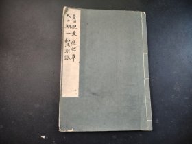 日本书道法帖1935年《多田亲爱徒然草 大口鲷二和汉朗咏》全， 平凡社原版