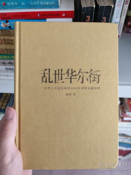 乱世华尔街：一位华人交易员亲历2008年美国金融海啸