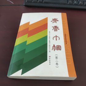 齐鲁巾帼（第二卷）