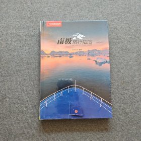 南极旅行指南