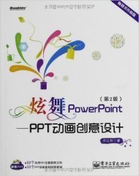 炫舞PowerPoint：PPT动画创意设计 9787121166310