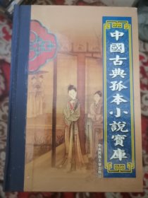 中国古典孤本小说宝库，全套 36 本