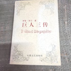 巨人三传