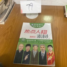 疯狂作文 赢在素材2 热点人物素材（年刊）高频主题高考作文素材高中高一高二高三议论文素材语文满分作文书籍精选 2022版天星教育