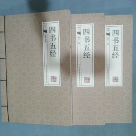 四书五经