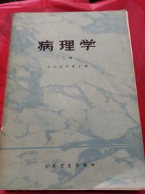 病理学上