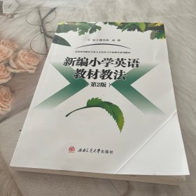 新编小学英语教材教法