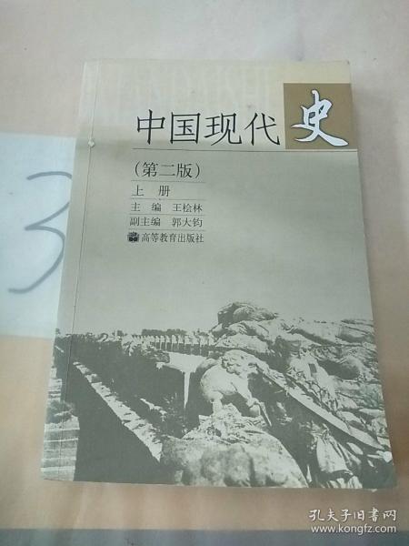 中国现代史（上册）