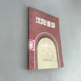 沈阳漫游