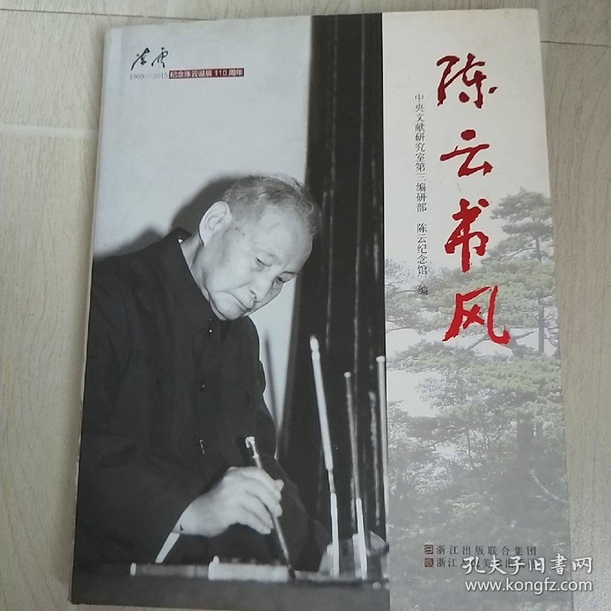 陈云书风 （精装）