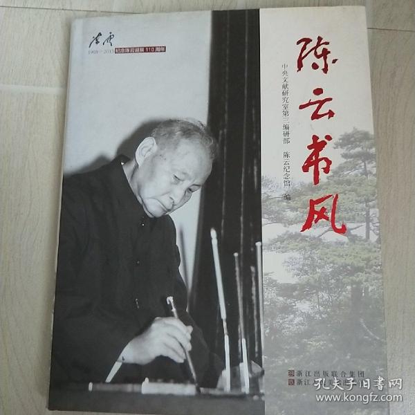 陈云书风 （精装）