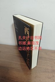 西方文学之旅（一版一印插图珍藏修订版）边远地区不卖