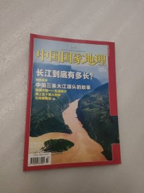 中国国家地理 2009年3月总第581期