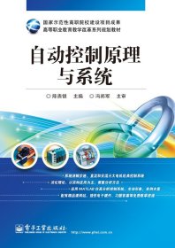 自动控制原理与系统 陈贵银 电子工业出版社