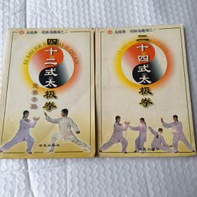 太极拳·剑标准教程（之一、之二）二十四式，四十二式太极拳 2本合售