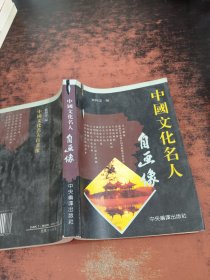 中国文化名人自画像