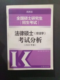 全国硕士研究生招生考试法律硕士(非法学)考试分析（2022年版）