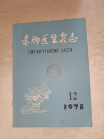 赤脚医生杂志（1978年12期）馆藏