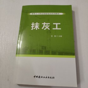 抹灰工·建筑工人职业技能培训系列教材