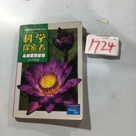 科学探索者.从细菌到植物