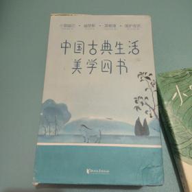 中国古典生活美学四书 小窗幽记、幽梦影、菜根谭、围炉夜话