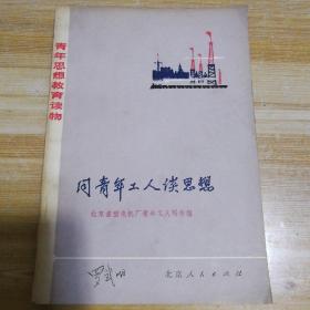 同青年工人谈思想