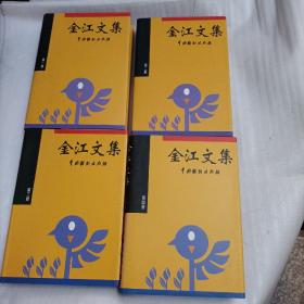 金江文集 （1-4册）签名本