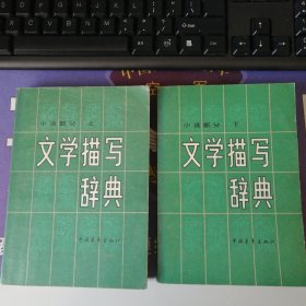 《文学描写辞典 》小说部分上下册 (1982年8月）初版 (1983年1月）2次印刷 (私藏）