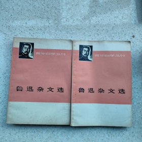 鲁迅杂文选（上下）