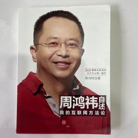 周鸿祎自述：我的互联网方法论