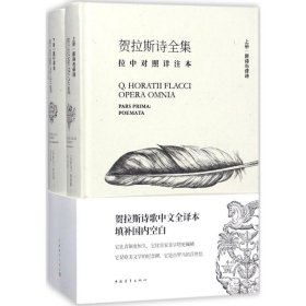 贺拉斯诗全集:拉中对照详注本