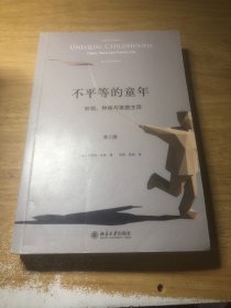 不平等的童年 阶级、种族与家庭生活