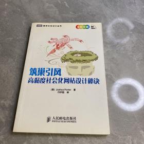 筑巢引凤：高黏度社会化网站设计秘诀