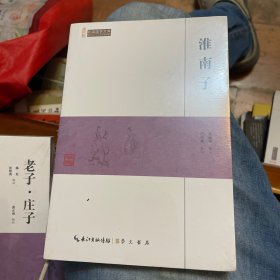 淮南子/民国国学文库