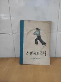 乙组剑术图解
