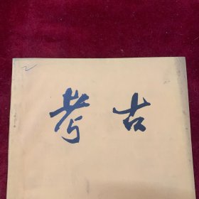 考古杂志：陕西临潼白家村新石器时代遗址发掘简报
河北新乐县中同村战国墓.
安徽南陵县麻桥东吴墓.
浙江淳安县朱塔发现唐代窖藏银器.
河南巩县宋陵采石场调查记
江西铅山县莲花山宋墓
辽宁锦州市张扛村辽墓发掘报告.
内蒙古昭乌达盟敖汉旗北三家辽墓
汉水上游和渭河流域“前仰韶”新石器文化的
广西贝丘遗址初探
南宁地区新石器时代墓葬剖析.