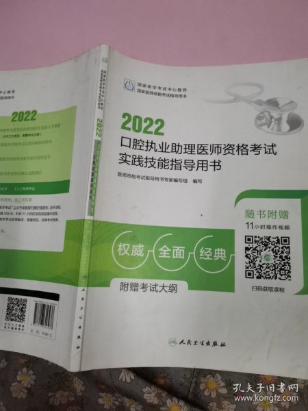 人卫版·2022口腔执业助理医师资格考试实践技能指导用书·2022新版·医师资格考试