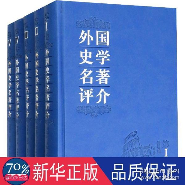 外国史学名著评介 : 全5卷