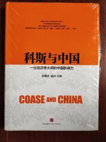 科斯与中国：一位经济学大师的中国影响力