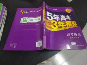 5年高考3年模拟 2016曲一线科学备考 高考历史（新课标专用 B版）