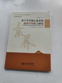 基于学生核心素养的地理学科能力研究