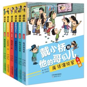 戴小桥和他的哥们儿注音版共6册