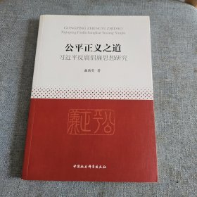 公平正义之道