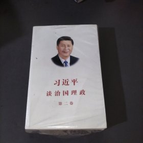 习近平谈治国理政·第二卷